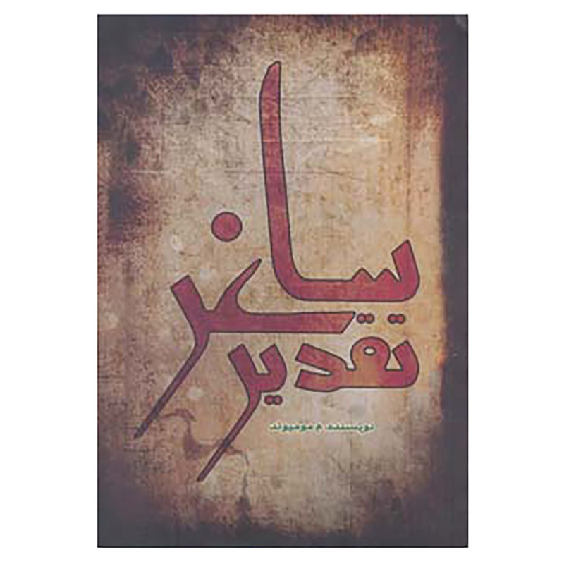 کتاب تقدیر ساغر اثر م.مومیوند کتاب تقدیر ساغر اثر م.مومیوند