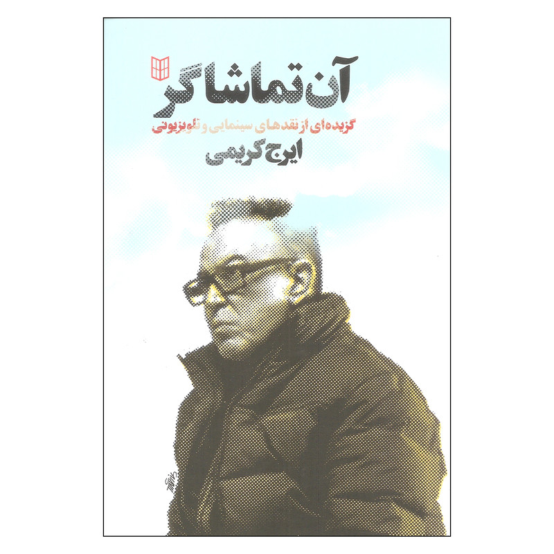 کتاب آن تماشاگر اثر ایرج کریمی انتشارات کتاب پنجره کتاب آن تماشاگر اثر ایرج کریمی انتشارات کتاب پنجره