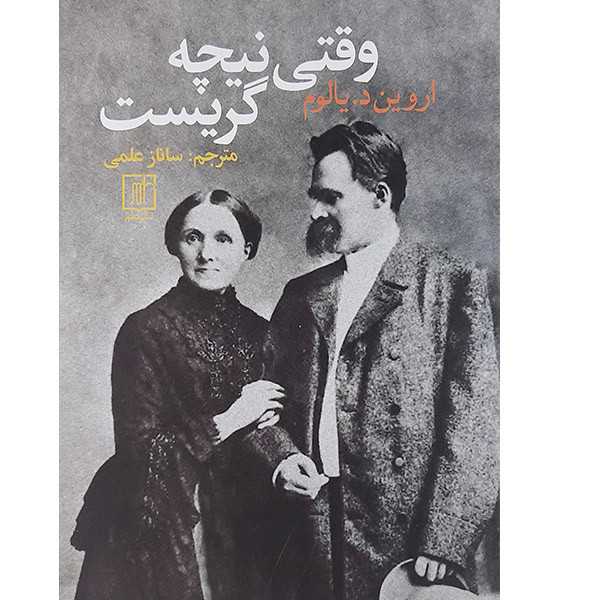 کتاب وقتی نیچه گریست اثر اروین د.یالوم نشر علم کتاب وقتی نیچه گریست اثر اروین د.یالوم نشر علم