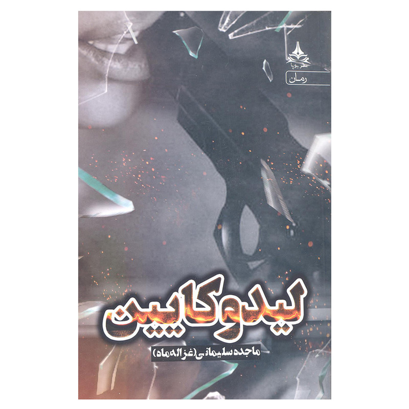 کتاب لیدوکایین اثر ماجده سلیمانی (غزاله ماه) انتشارات یوپا کتاب لیدوکایین اثر ماجده سلیمانی (غزاله ماه) انتشارات یوپا