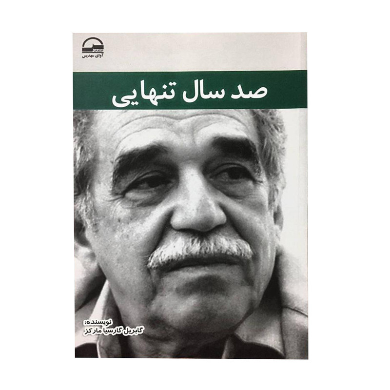 کتاب صدسال تنهایی اثر گابریل گارسیا مارکز انتشارات آوای مهدیس کتاب صدسال تنهایی اثر گابریل گارسیا مارکز انتشارات آوای مهدیس