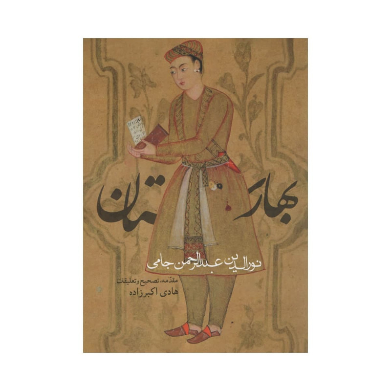 کتاب بهارستان اثر نورالدین عبدالرحمن جامی انتشارات روزنه کتاب بهارستان اثر نورالدین عبدالرحمن جامی انتشارات روزنه
