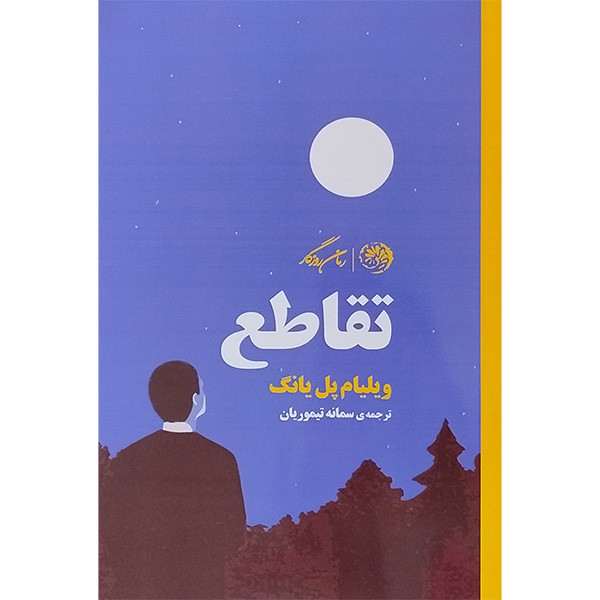 کتاب تقاطع اثر ویلیام پل یانگ نشر روزگار کتاب تقاطع اثر ویلیام پل یانگ نشر روزگار