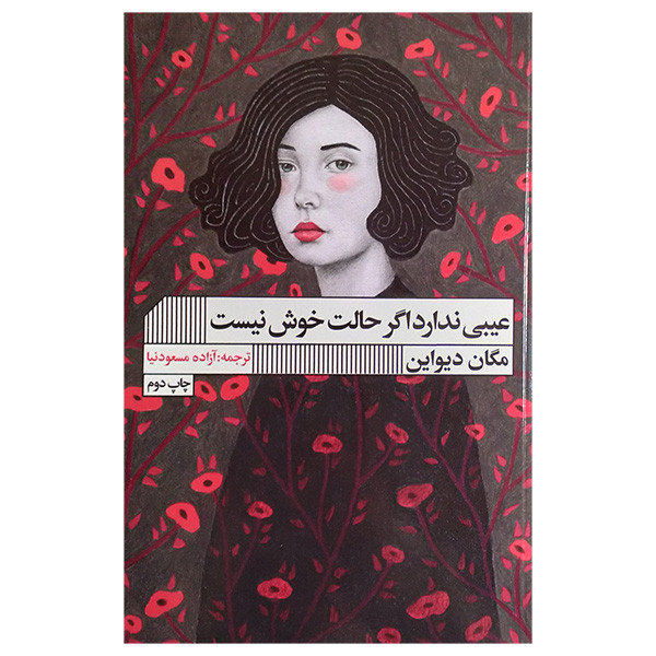 کتاب عیبی ندارد اگر حالت خوش نیست اثر مگان دیواین ترجمه آزاده مسعودنیا انتشارات گویا کتاب عیبی ندارد اگر حالت خوش نیست اثر مگان دیواین ترجمه آزاده مسعودنیا انتشارات گویا