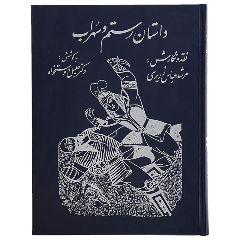 کتاب داستان رستم و سهراب اثر مرشدعباس زریری کتاب داستان رستم و سهراب اثر مرشدعباس زریری
