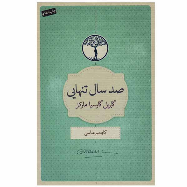 کتاب صد سال تنهایی اثر گابریل گارسیا مارکز انتشارات کتاب سرای نیک کتاب صد سال تنهایی اثر گابریل گارسیا مارکز انتشارات کتاب سرای نیک