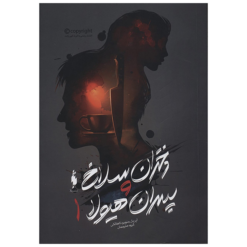 کتاب دختران سلاخ و پسران هیولا 1 اثر آپریل جنویو تاهالکی کتاب دختران سلاخ و پسران هیولا 1 اثر آپریل جنویو تاهالکی