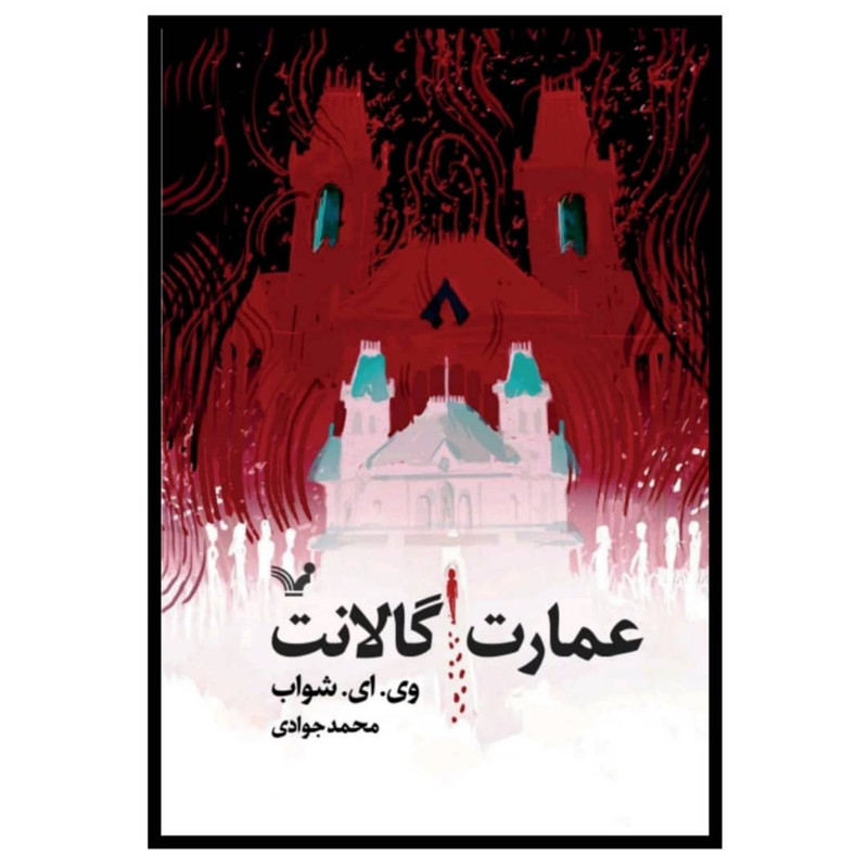 کتاب عمارت گالانت اثر وی ای شواب نشر کتابسرای تندیس کتاب عمارت گالانت اثر وی ای شواب نشر کتابسرای تندیس
