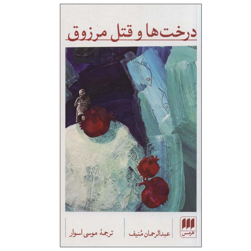 کتاب درخت ها و قتل مرزوق اثر عبدالرحمان منیف انتشارات هرمس کتاب درخت ها و قتل مرزوق اثر عبدالرحمان منیف انتشارات هرمس