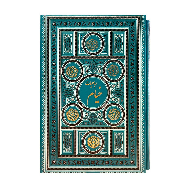 کتاب رباعیات حکیم عمر خیام انتشارات پارمیس کتاب رباعیات حکیم عمر خیام انتشارات پارمیس