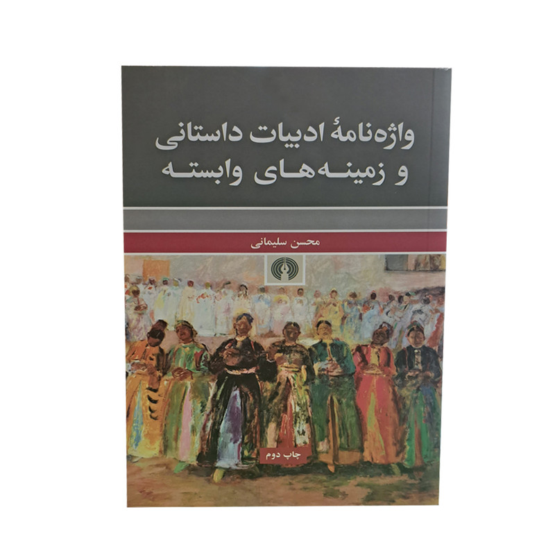 کتاب واژه نامه ادبیات داستانی و زمینه های وابسته اثر محسن سلیمانی نشر علمی فرهنگی کتاب واژه نامه ادبیات داستانی و زمینه های وابسته اثر محسن سلیمانی نشر علمی فرهنگی