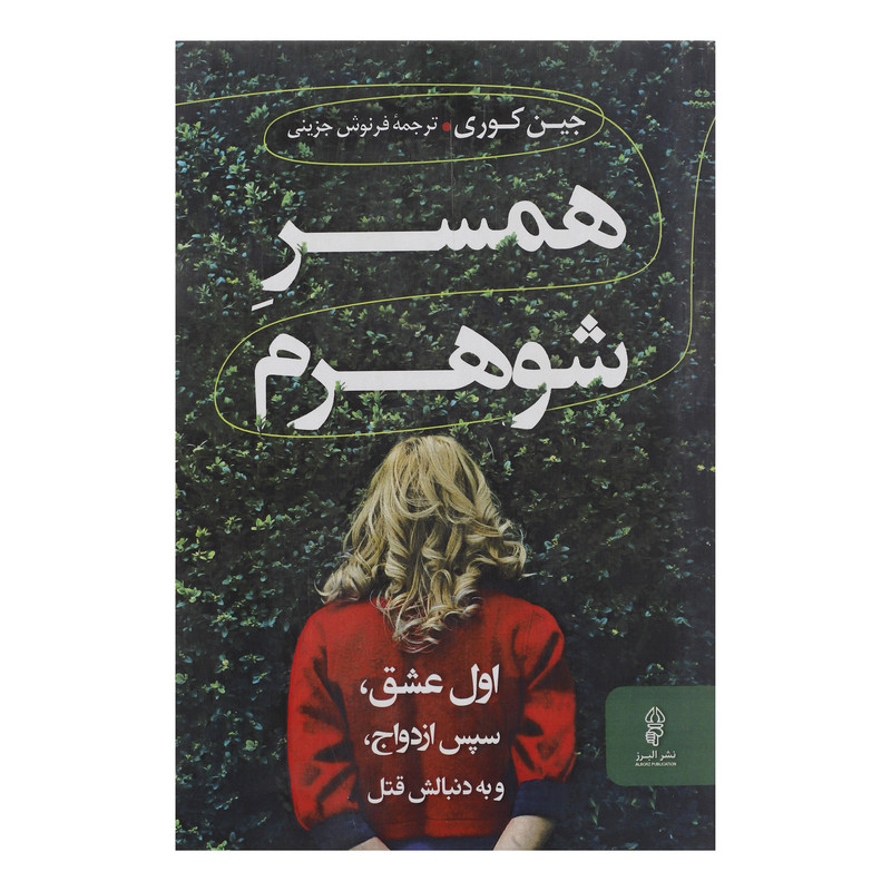 کتاب همسر شوهرم اثر جین کوری انتشارات البرز کتاب همسر شوهرم اثر جین کوری انتشارات البرز