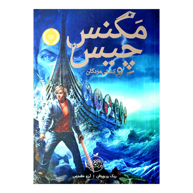 کتاب مگنس چیس و کشتی مردگان اثر ریک ریوردان و آرزو مقدس انتشارات پرتقال کتاب مگنس چیس و کشتی مردگان اثر ریک ریوردان و آرزو مقدس انتشارات پرتقال