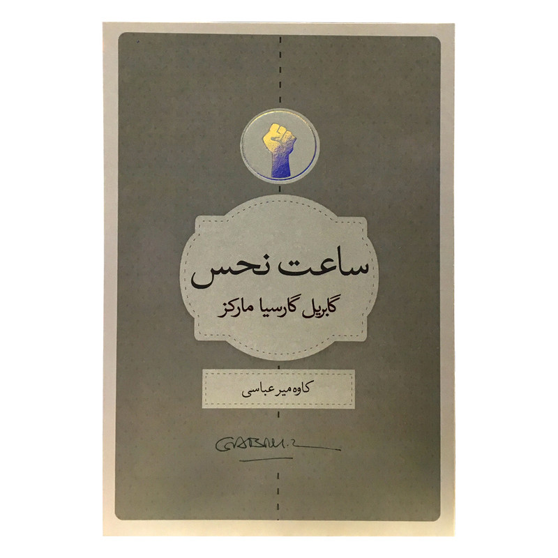 کتاب ساعت نحس اثر گابریل گارسیا مارکز انتشارات کتاب سرای نیک کتاب ساعت نحس اثر گابریل گارسیا مارکز انتشارات کتاب سرای نیک
