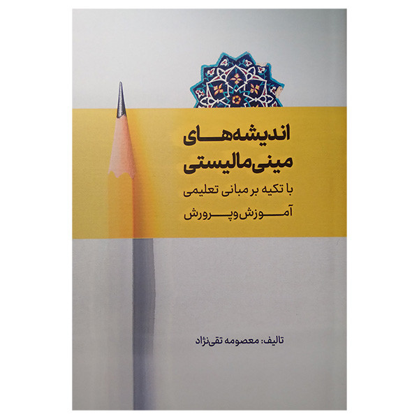 کتاب اندیشه های مینی مالیستی اثر معصومه تقی نژاد انتشارات آوای مهدیس کتاب اندیشه های مینی مالیستی اثر معصومه تقی نژاد انتشارات آوای مهدیس