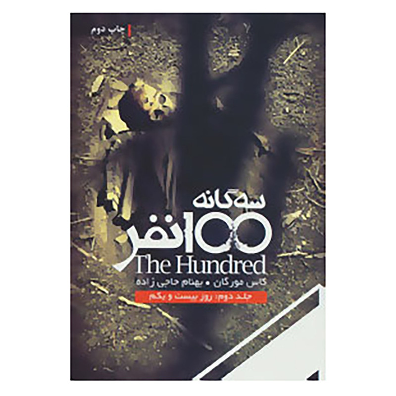 کتاب سه گانه 100 نفر 2 اثر کاس مورگان کتاب سه گانه 100 نفر 2 اثر کاس مورگان