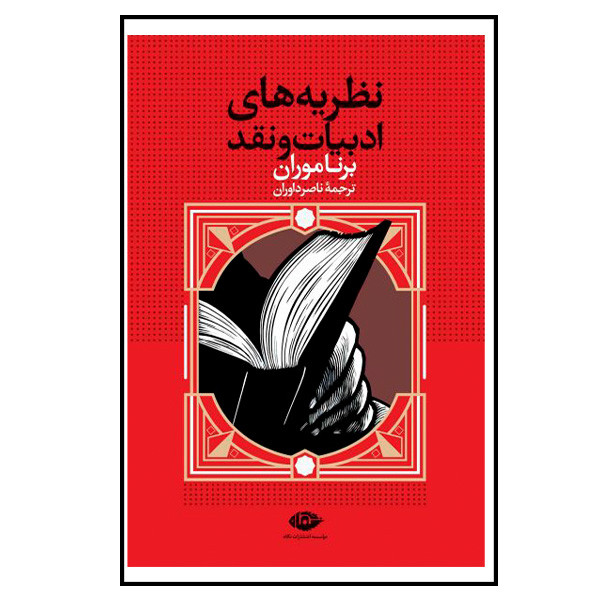 کتاب نظریه های ادبیات و نقد اثر برنا موران نشر نگاه کتاب نظریه های ادبیات و نقد اثر برنا موران نشر نگاه