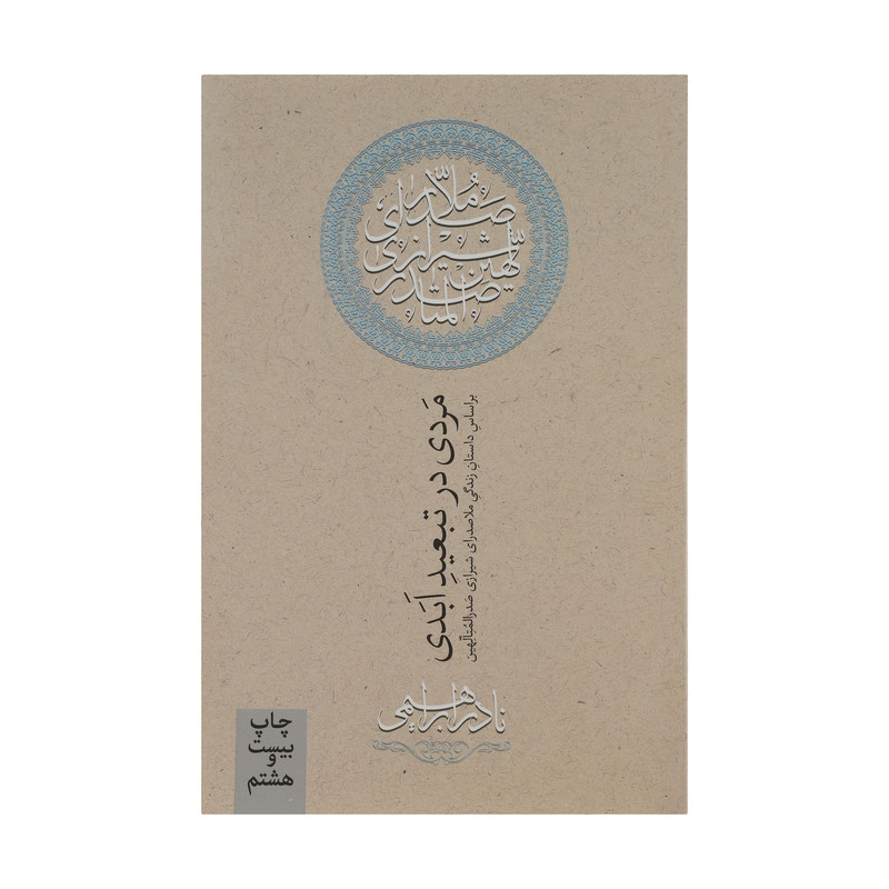 کتاب مردی در تبعید ابدی اثر نادر ابراهیمی نشر روزبهان کتاب مردی در تبعید ابدی اثر نادر ابراهیمی نشر روزبهان