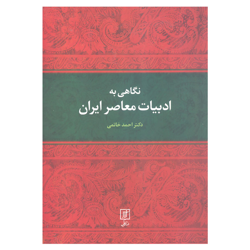 کتاب نگاهی به ادبیات معاصر ایران اثر دکتر احمد خاتمی نشر علم کتاب نگاهی به ادبیات معاصر ایران اثر دکتر احمد خاتمی نشر علم