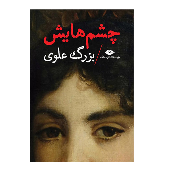 کتاب چشم هایش اثر بزرگ علوی نشر نگاه کتاب چشم هایش اثر بزرگ علوی نشر نگاه