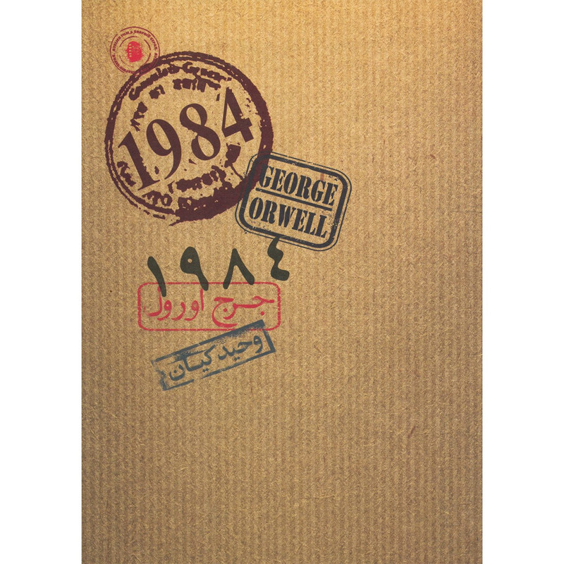 کتاب 1984 اثر جرج اورول کتاب 1984 اثر جرج اورول