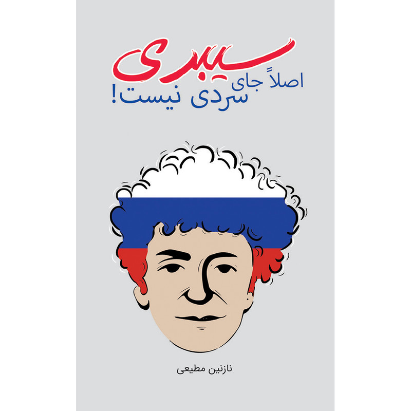 کتاب سیبری اصلا جای سردی نیست اثر نازنین مطیعی انتشارات ایرانشناسی کتاب سیبری اصلا جای سردی نیست اثر نازنین مطیعی انتشارات ایرانشناسی