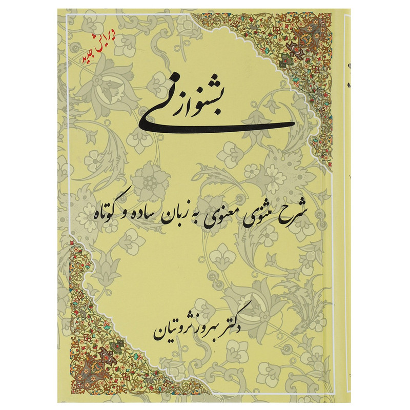 کتاب بشنو از نی اثر بهروز ثروتیان کتاب بشنو از نی اثر بهروز ثروتیان
