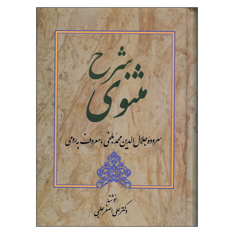 کتاب شرح مثنوی اثر دکترعلی اصغرحلبی انتشارات زوار کتاب شرح مثنوی اثر دکترعلی اصغرحلبی انتشارات زوار