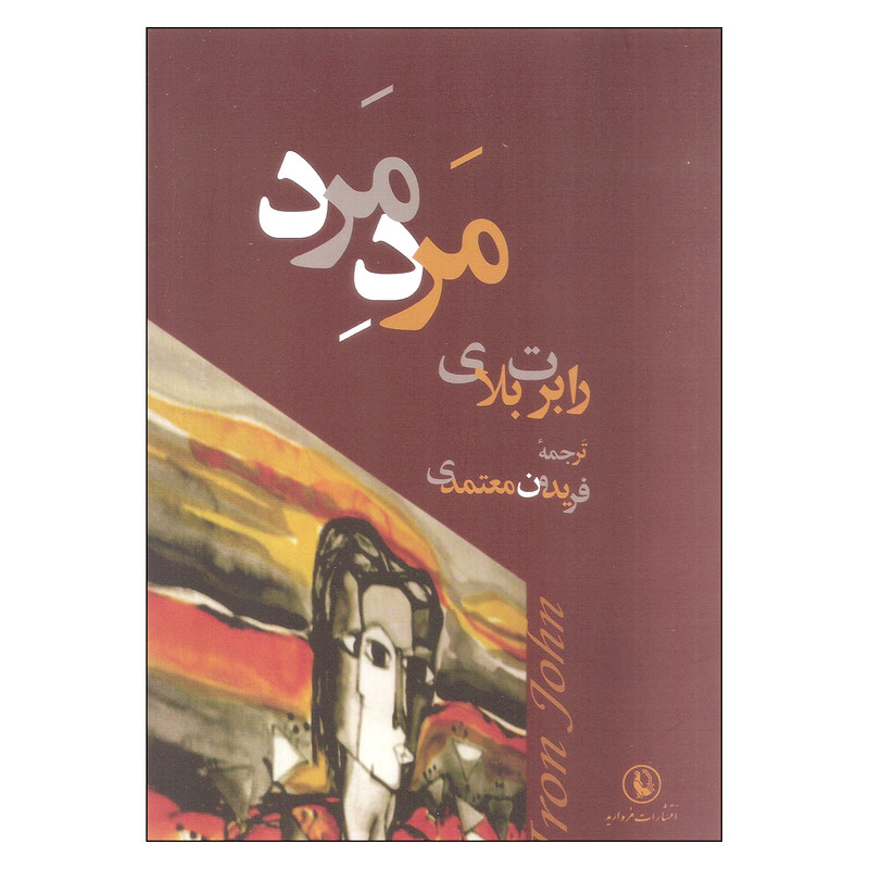 کتاب مرد مرد اثر رابرت بلای انتشارات مروارید کتاب مرد مرد اثر رابرت بلای انتشارات مروارید