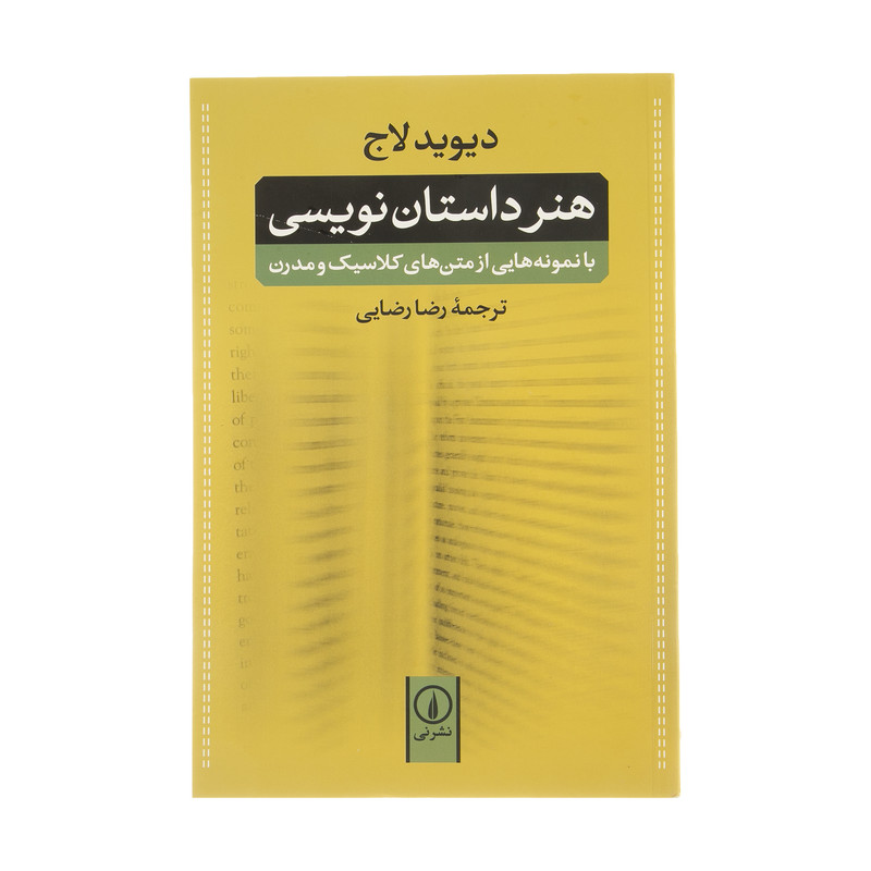کتاب هنر داستان نویسی با نمونه هایی از متن های کلاسیک و مدرن اثر دیوید لاج نشر نی کتاب هنر داستان نویسی با نمونه هایی از متن های کلاسیک و مدرن اثر دیوید لاج نشر نی