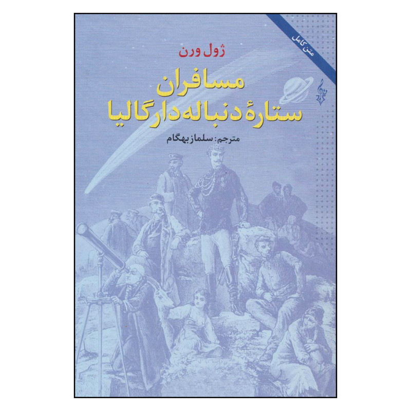 کتاب مسافران ستاره دنباله دار گالیا اثر ژول ورن نشر ترانه کتاب مسافران ستاره دنباله دار گالیا اثر ژول ورن نشر ترانه