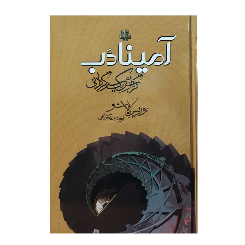 کتاب آمینادب گزارش یک سرگردانی اثر موریس بلانشو انتشارات مولی کتاب آمینادب گزارش یک سرگردانی اثر موریس بلانشو انتشارات مولی