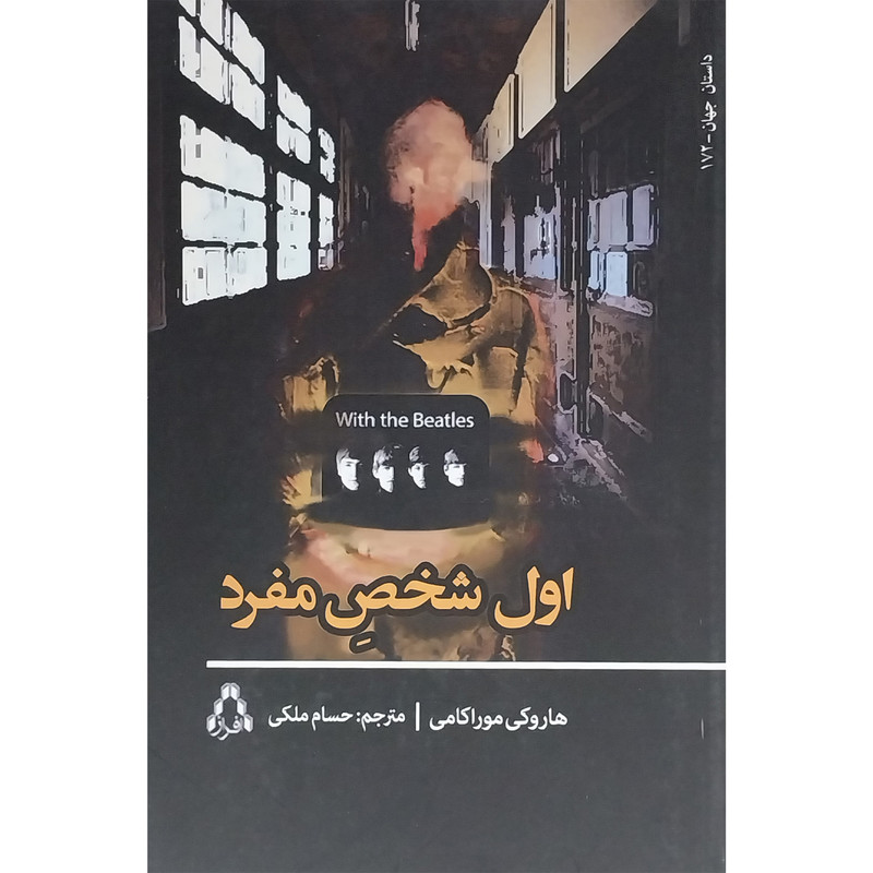 کتاب اول شخص مفرد اثر هاروكی موراكامی انتشارات افراز کتاب اول شخص مفرد اثر هاروكی موراكامی انتشارات افراز