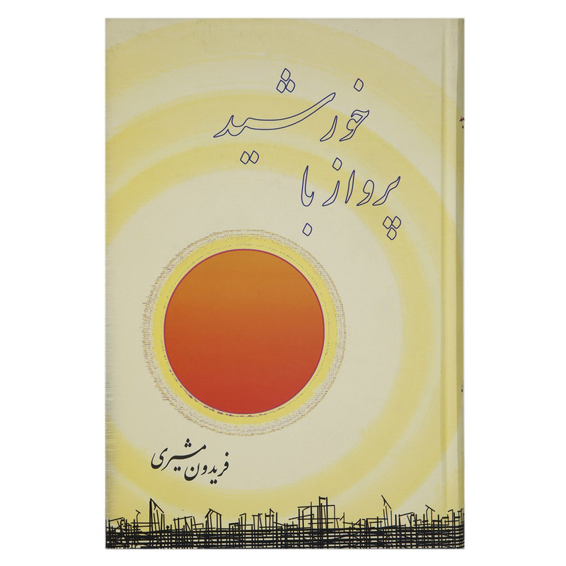 کتاب پرواز با خورشید اثر فریدون مشیری کتاب پرواز با خورشید اثر فریدون مشیری