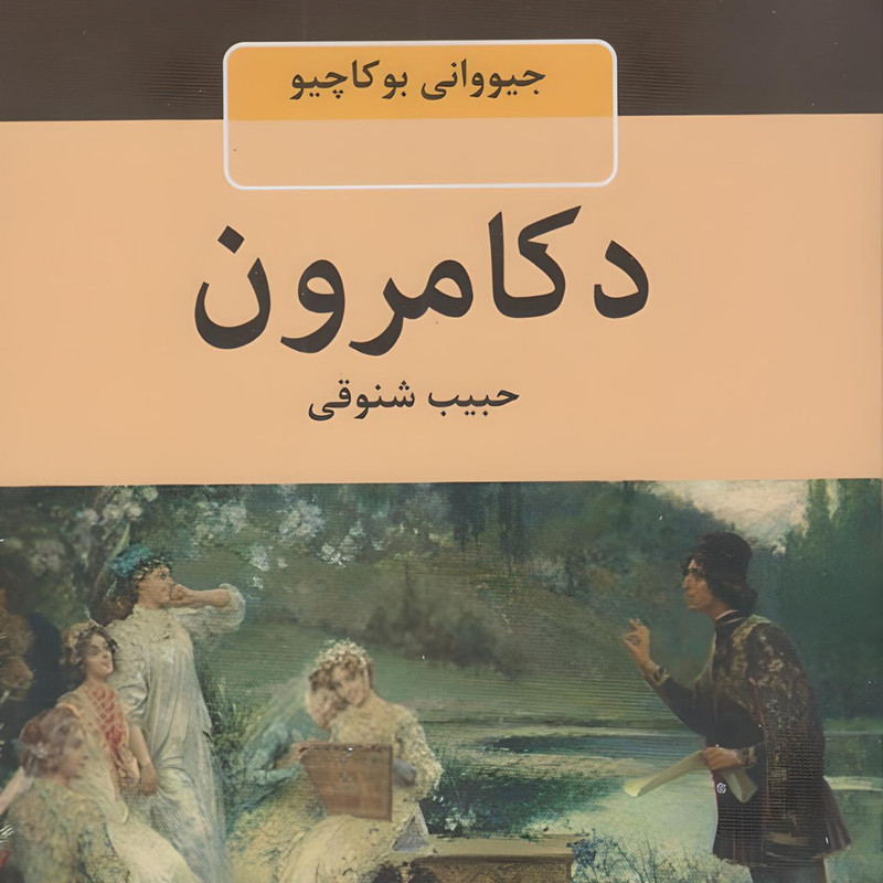کتاب دکامرون اثر جووانی بوکاچیو انتشارات باهم کتاب دکامرون اثر جووانی بوکاچیو انتشارات باهم