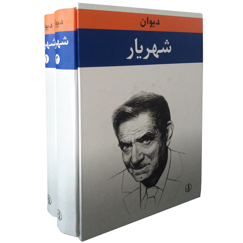 کتاب دیوان شهریار اثر محمد حسین شهریار انتشارات زرین دو جلدی کتاب دیوان شهریار اثر محمد حسین شهریار انتشارات زرین دو جلدی