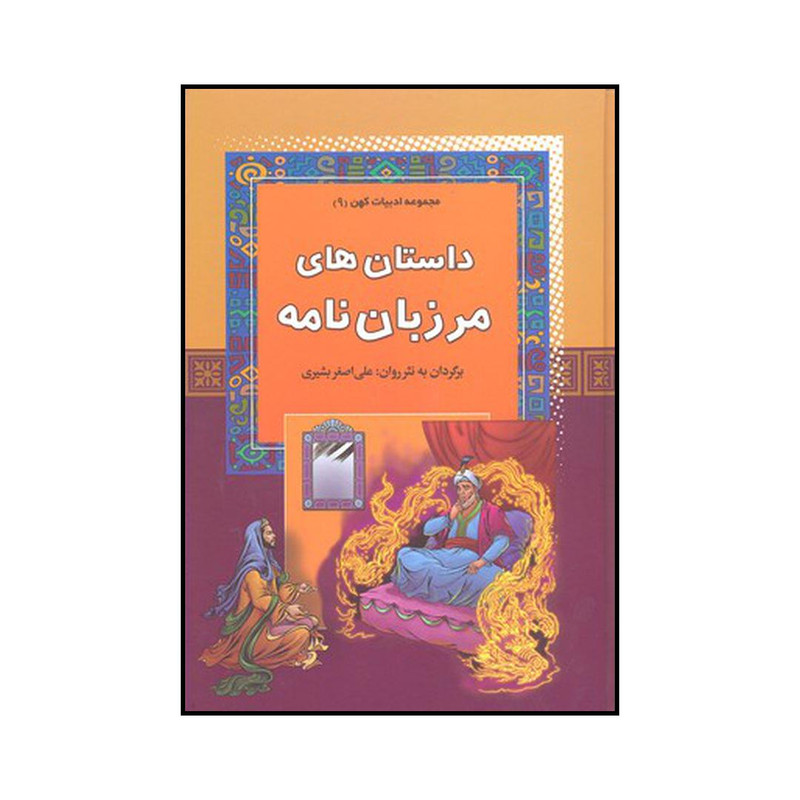 کتاب داستانهای مرزبان نامه اثر علی اصغر بشیری نشر آرایان کتاب داستانهای مرزبان نامه اثر علی اصغر بشیری نشر آرایان