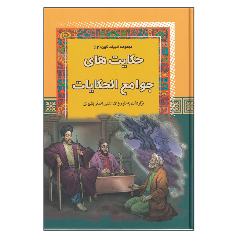 کتاب مجموعه ادبیات کهن 12 حکایتهای جوامع الحکایات اثر علی اصغر بشیری انتشارات آرایان