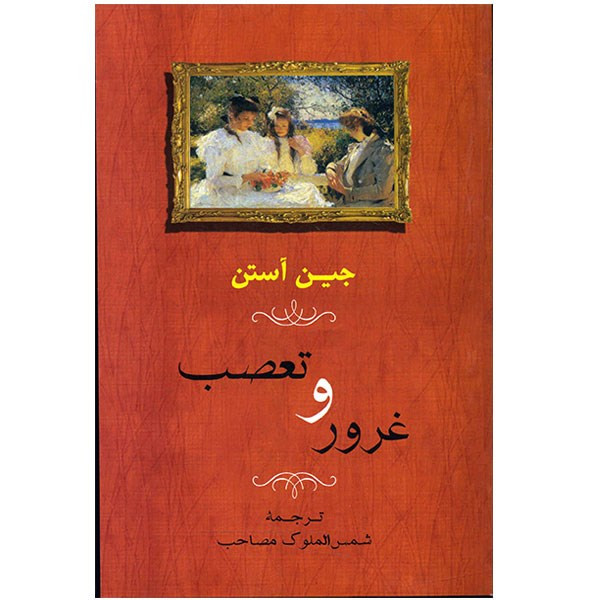 کتاب غرور و تعصب اثر جین آستن کتاب غرور و تعصب اثر جین آستن