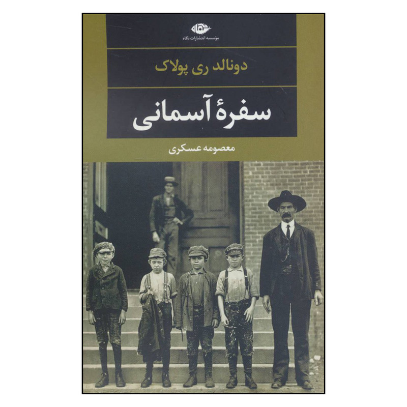 کتاب سفره آسمانی اثر دونالد ری پولاک نشر نگاه کتاب سفره آسمانی اثر دونالد ری پولاک نشر نگاه