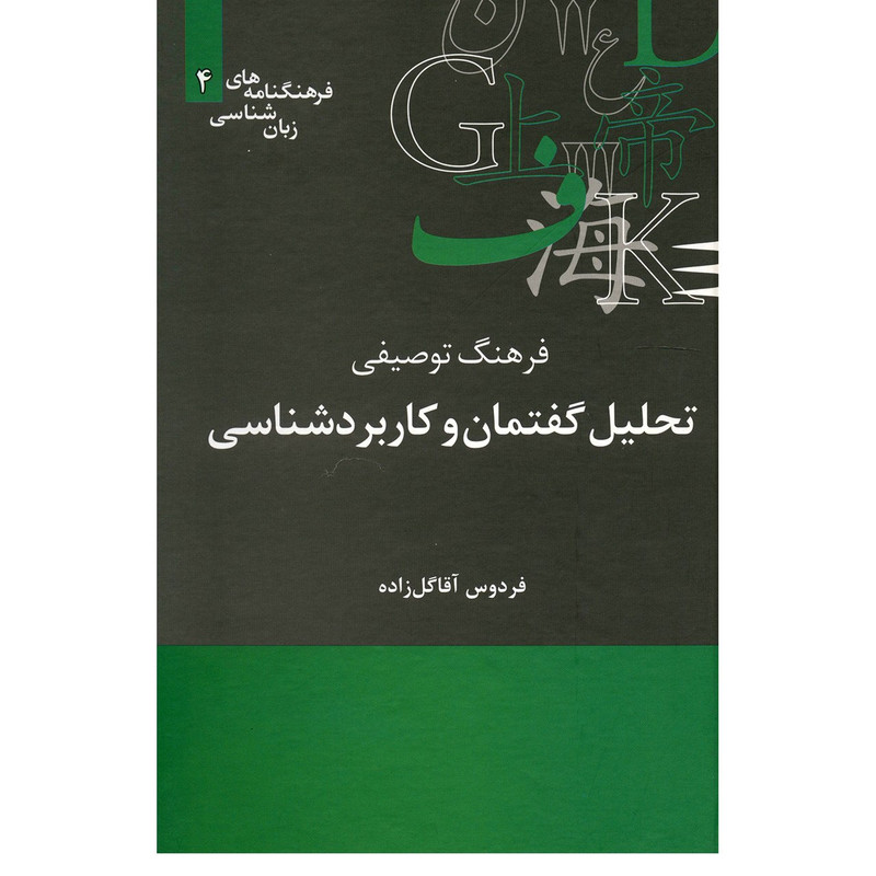کتاب فرهنگ توصیفی تحلیل گفتمان و کاربرد شناسی اثر فردوس آقا گل زاده کتاب فرهنگ توصیفی تحلیل گفتمان و کاربرد شناسی اثر فردوس آقا گل زاده