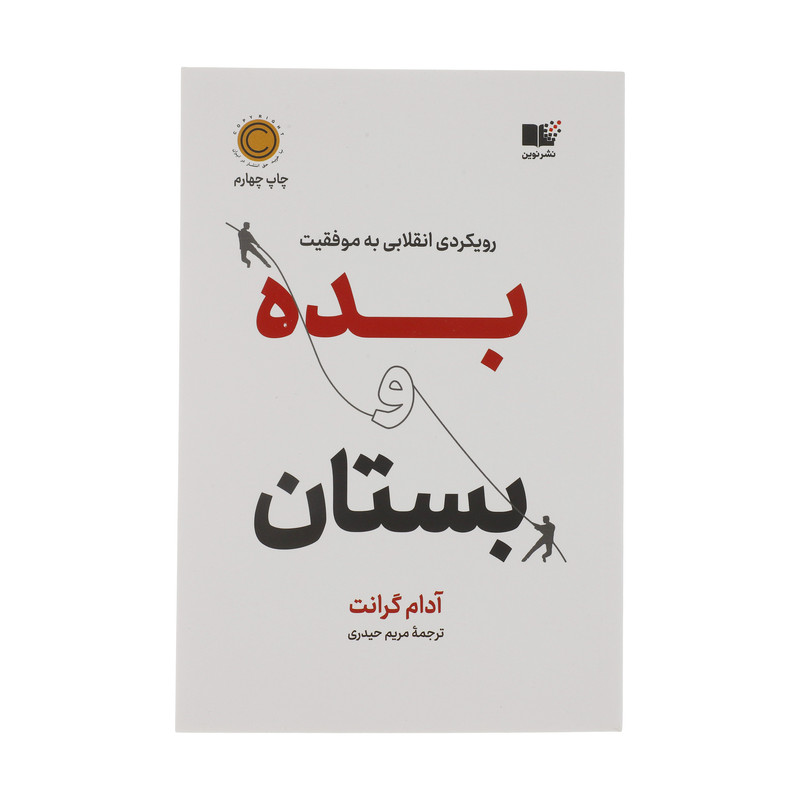 کتاب بده و بستان اثر آدام گرانت نشر نوین کتاب بده و بستان اثر آدام گرانت نشر نوین