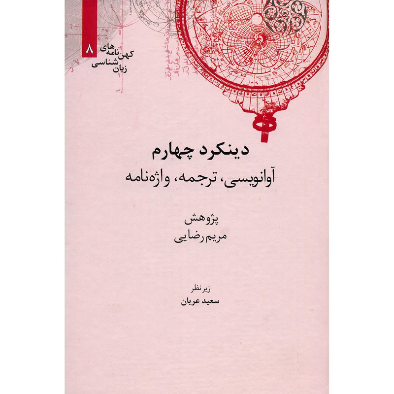 کتاب دینکرد چهارم اثر مریم رضایی کتاب دینکرد چهارم اثر مریم رضایی