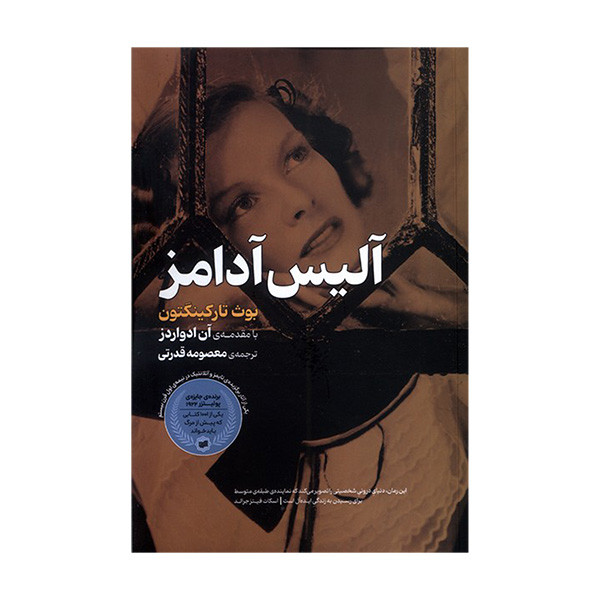 کتاب الیس ادامز اثر بوث تارکینگتون ترجمه معصومه قدرتی انتشارات افکار جدید کتاب الیس ادامز اثر بوث تارکینگتون ترجمه معصومه قدرتی انتشارات افکار جدید