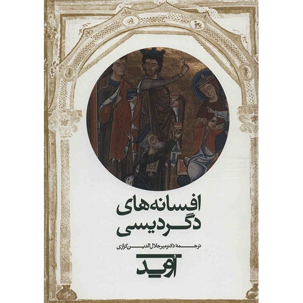 کتاب افسانه های دگردیسی اثر اوید کتاب افسانه های دگردیسی اثر اوید