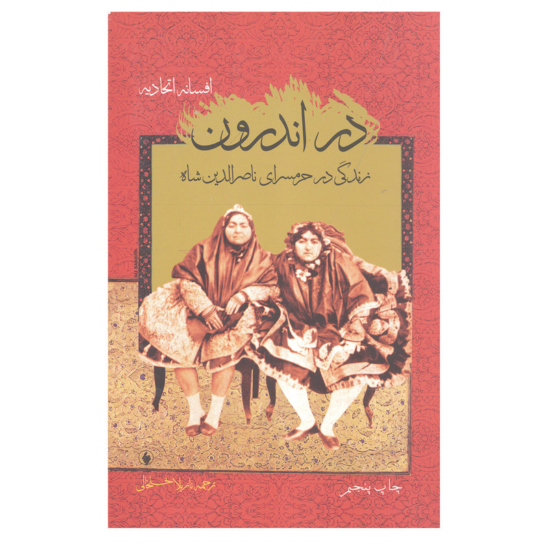 کتاب در اندرون زندگی درحرامسرای ناصر الدین شاه اثر افسانه اتحادیه انتشارات فرزان روز کتاب در اندرون زندگی درحرامسرای ناصر الدین شاه اثر افسانه اتحادیه انتشارات فرزان روز