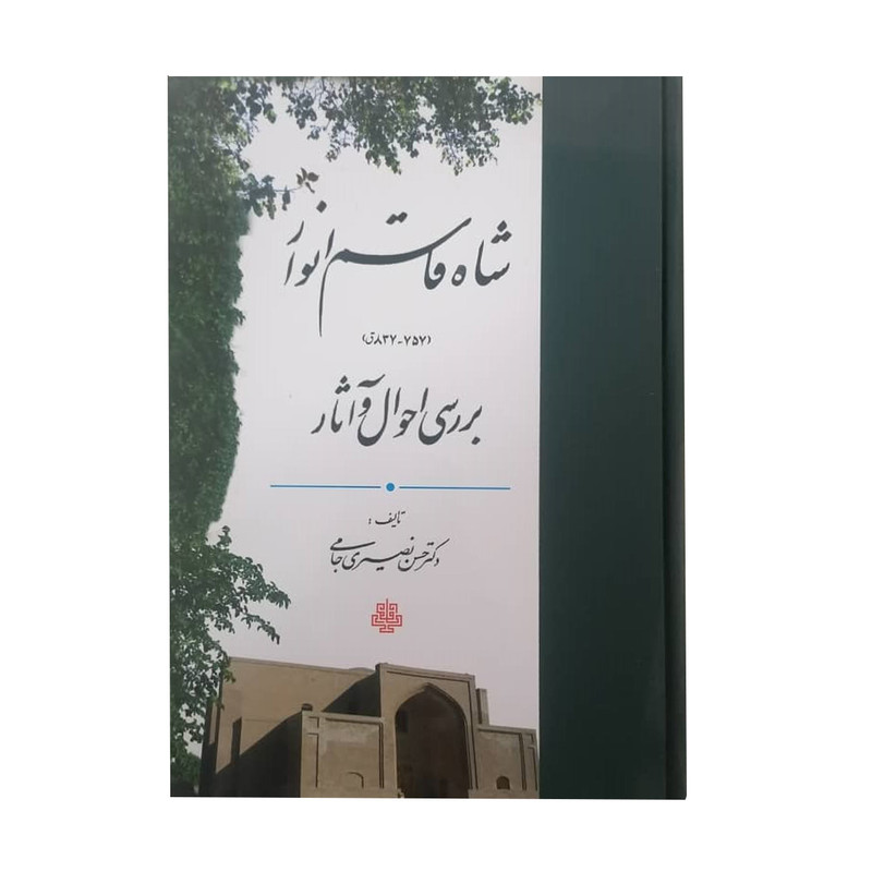 کتاب بررسی احوال و آثار شاه قاسم انوار اثر دکتر حسن نصیری جامی انتشارات مولی کتاب بررسی احوال و آثار شاه قاسم انوار اثر دکتر حسن نصیری جامی انتشارات مولی