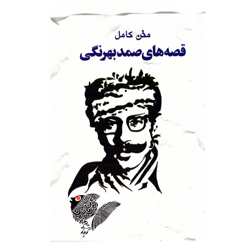 کتاب رمان قصه های صمد بهرنگی متن کامل نشر خلاق کتاب رمان قصه های صمد بهرنگی متن کامل نشر خلاق