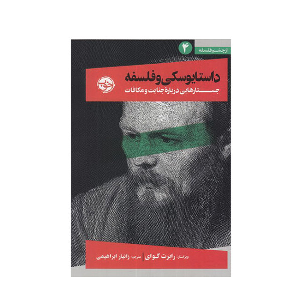 کتاب داستایوسکی و فلسفه اثر جمعی از نویسندگان انتشارات مروارید کتاب داستایوسکی و فلسفه اثر جمعی از نویسندگان انتشارات مروارید