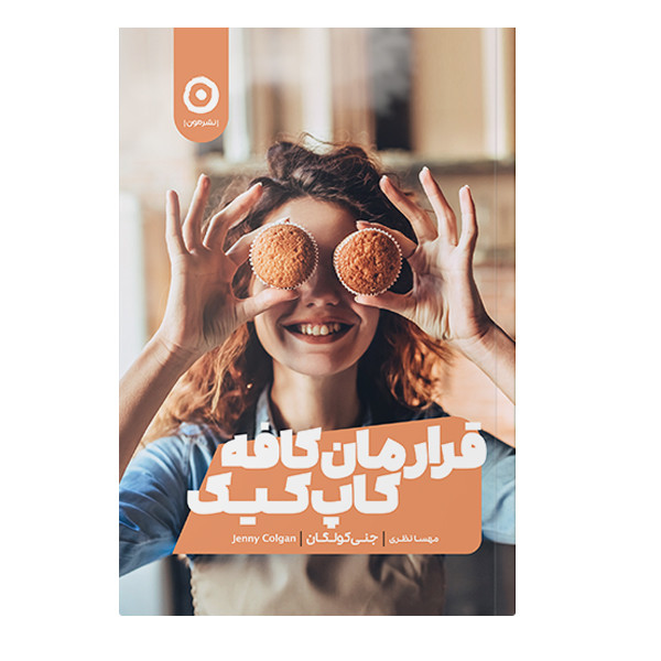 کتاب قرارمان کافه کاپ کیک اثر جنی کولگان انتشارات مون کتاب قرارمان کافه کاپ کیک اثر جنی کولگان انتشارات مون